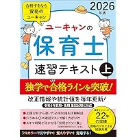 ユーキャンの保育士 速習テキスト（下） 2026年版【フルカラー